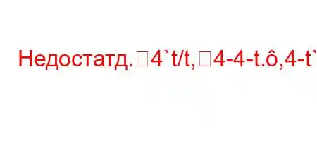 Недостатд.4`t/t,4-4-t.,4-t`4,,4`H4,t/.c4/tb/